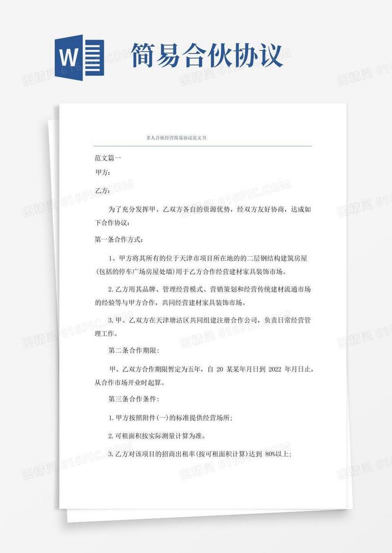 简易版多人合伙经营简易协议范文书