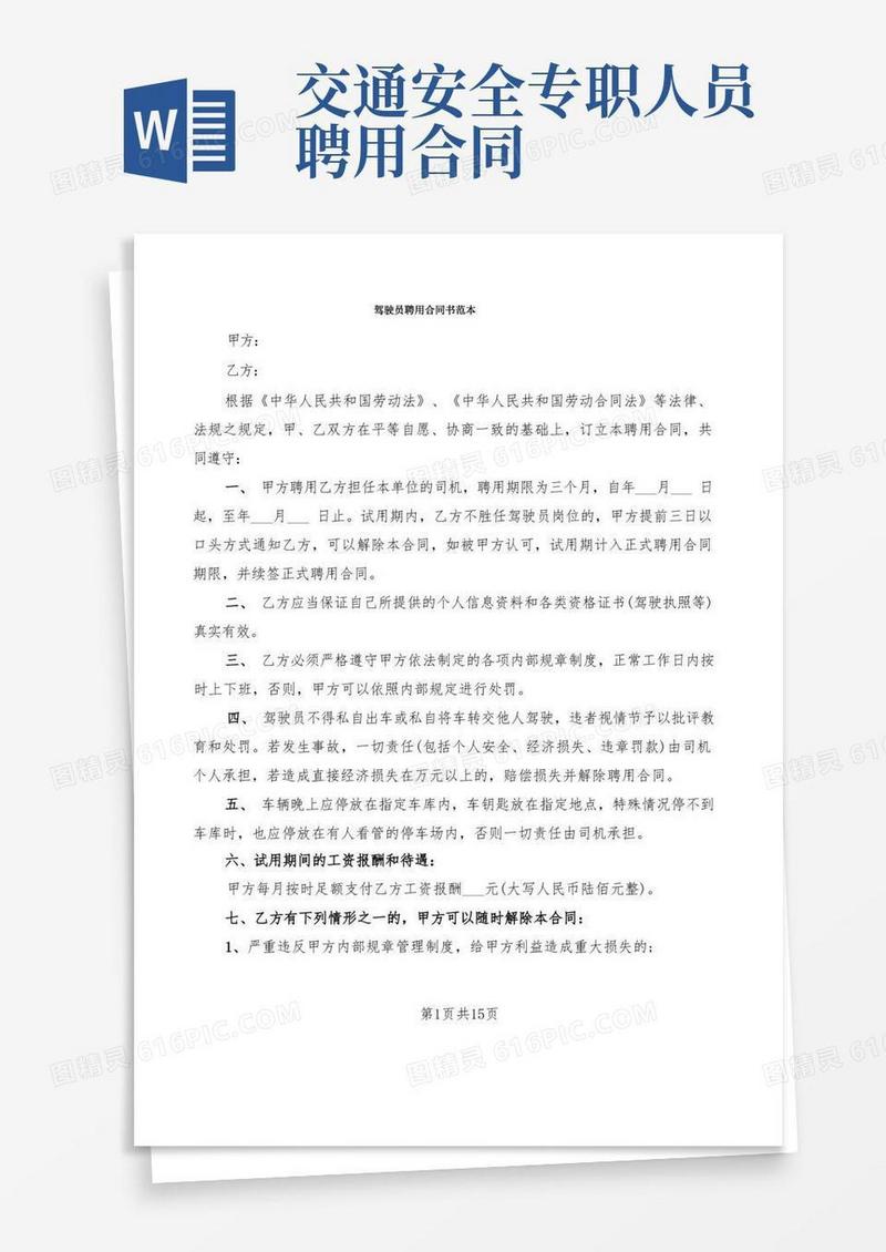 通用版驾驶员聘用合同书范本(5篇)