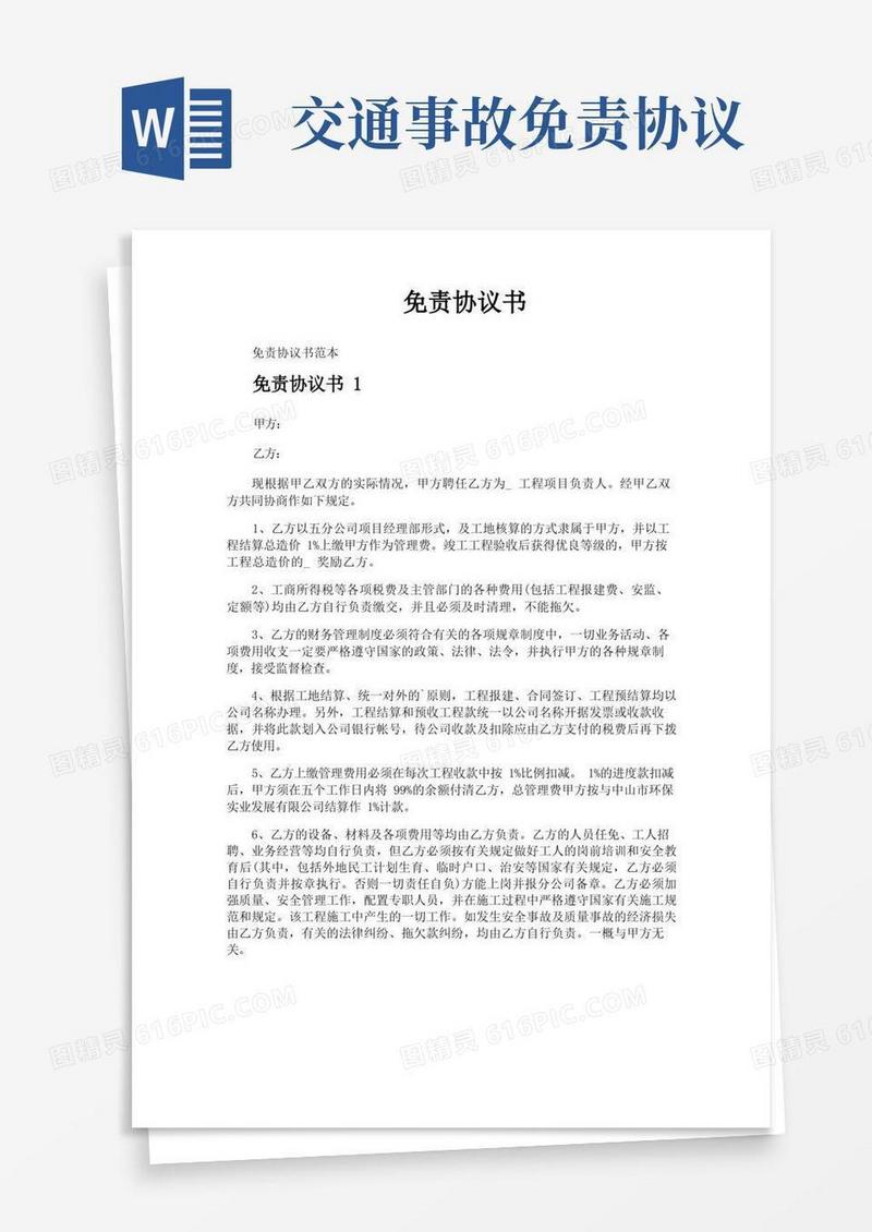 简易版免责协议书