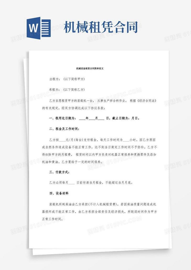 好用的机械设备租赁合同简单范文(11篇)