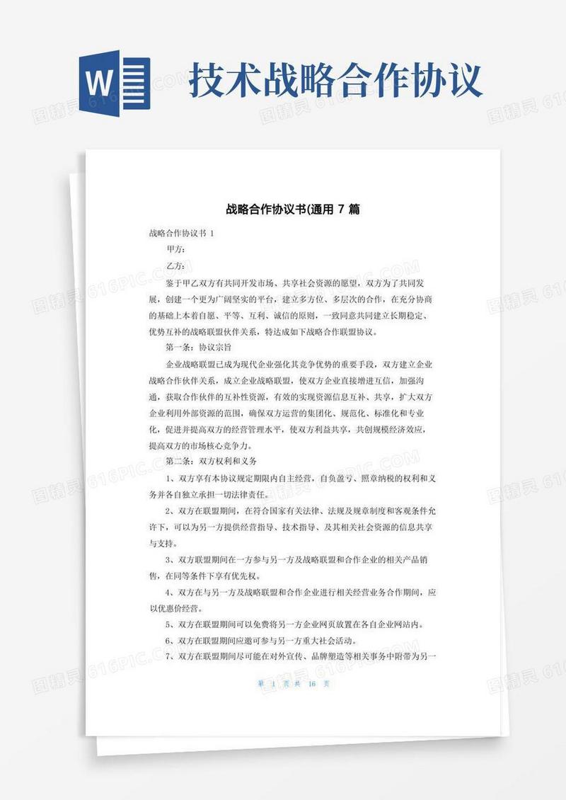 通用版战略合作协议书（通用7篇