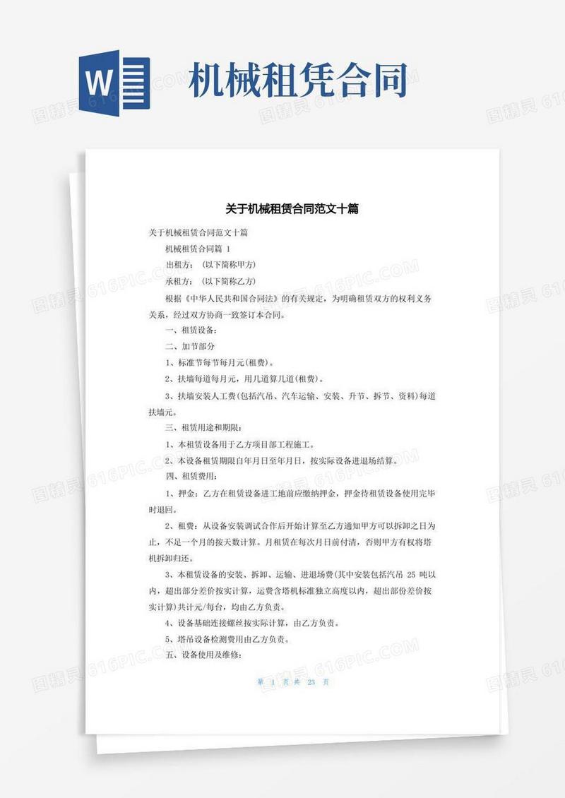 实用的关于机械租赁合同范文十篇