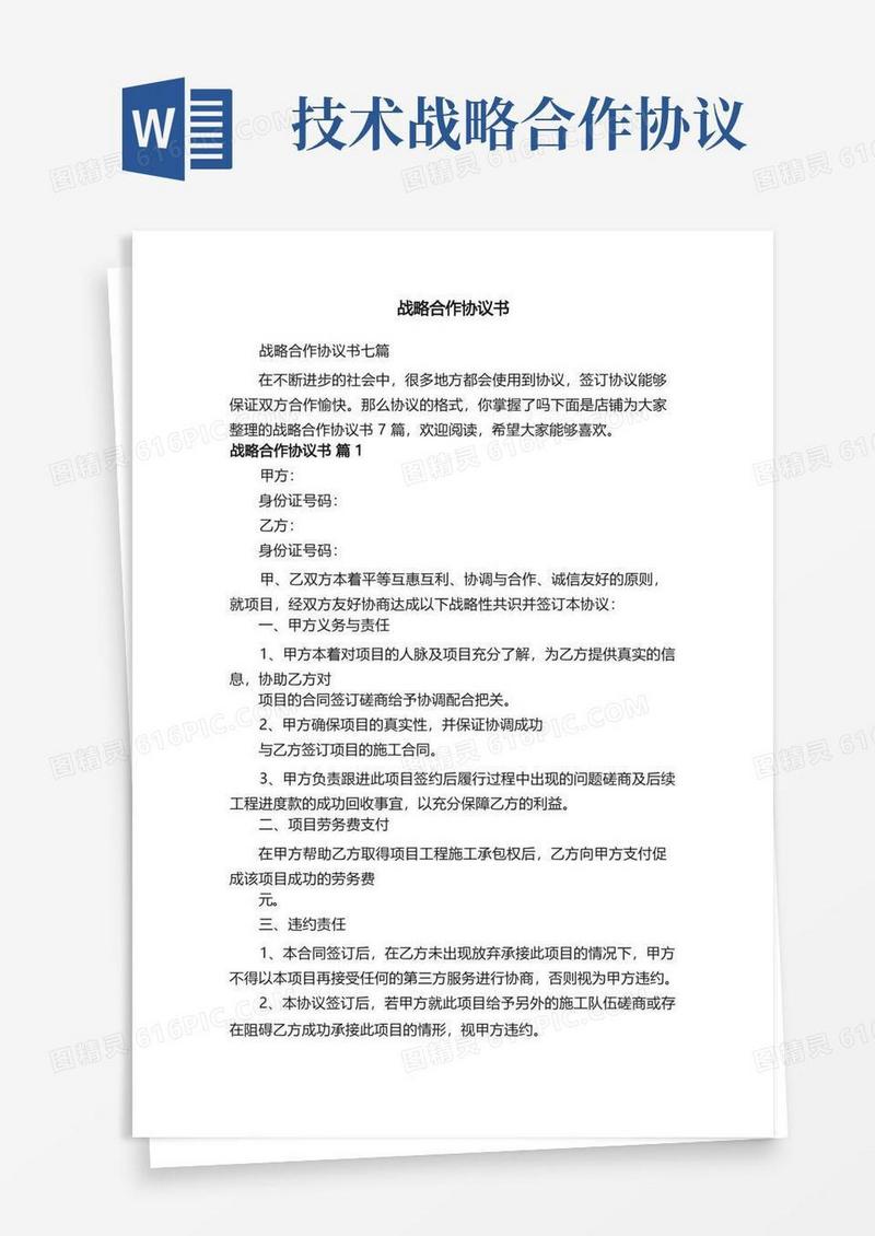 好用的战略合作协议书