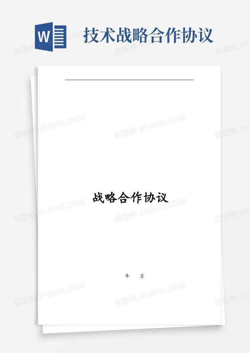 通用版战略合作协议完整版