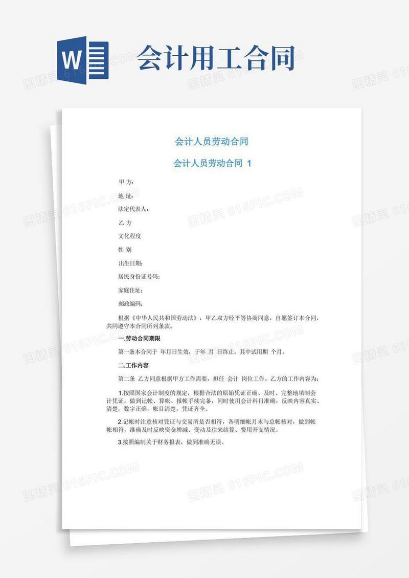 通用版会计人员劳动合同