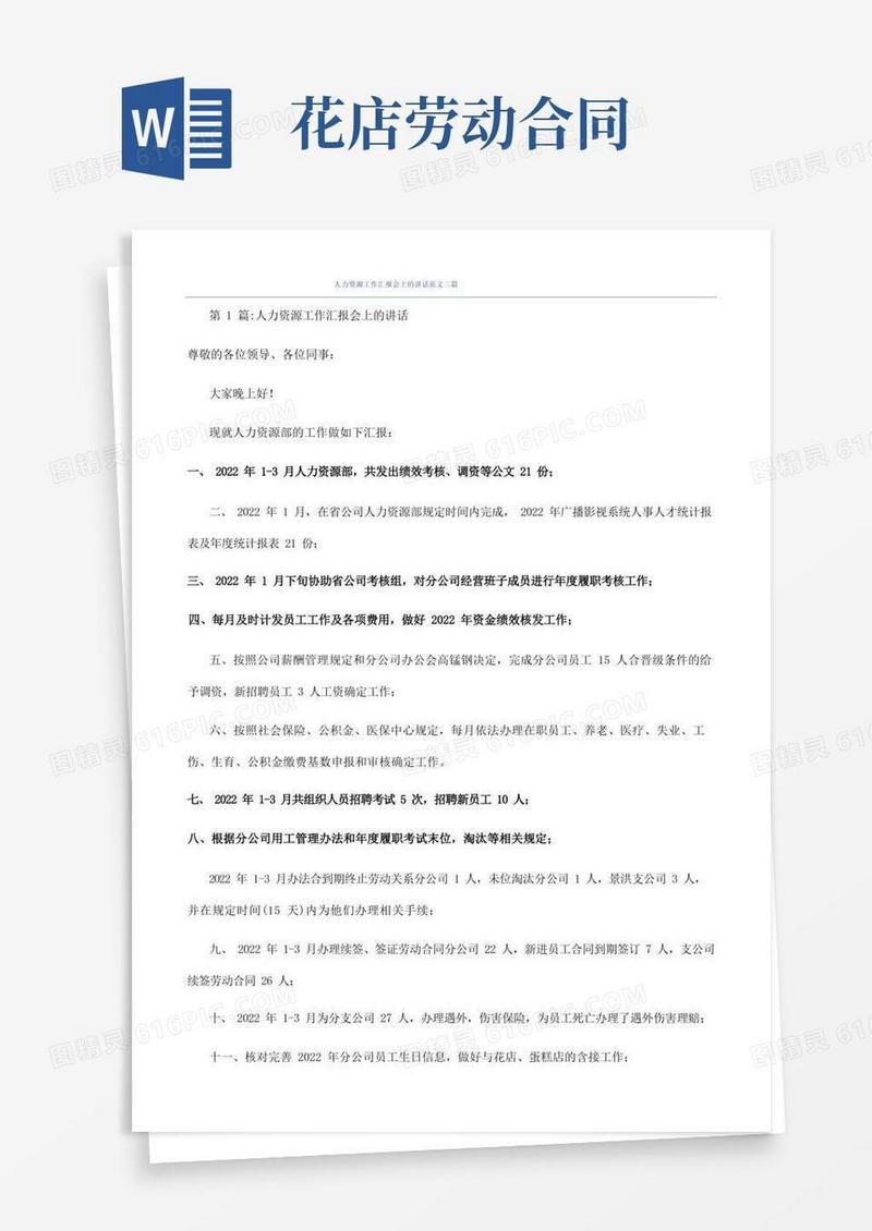 大气版人力资源工作汇报会上的讲话范文三篇