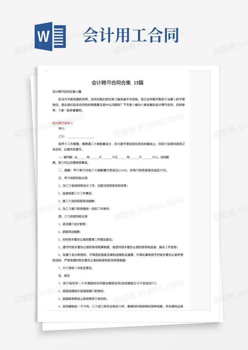 大气版会计聘用合同合集15篇