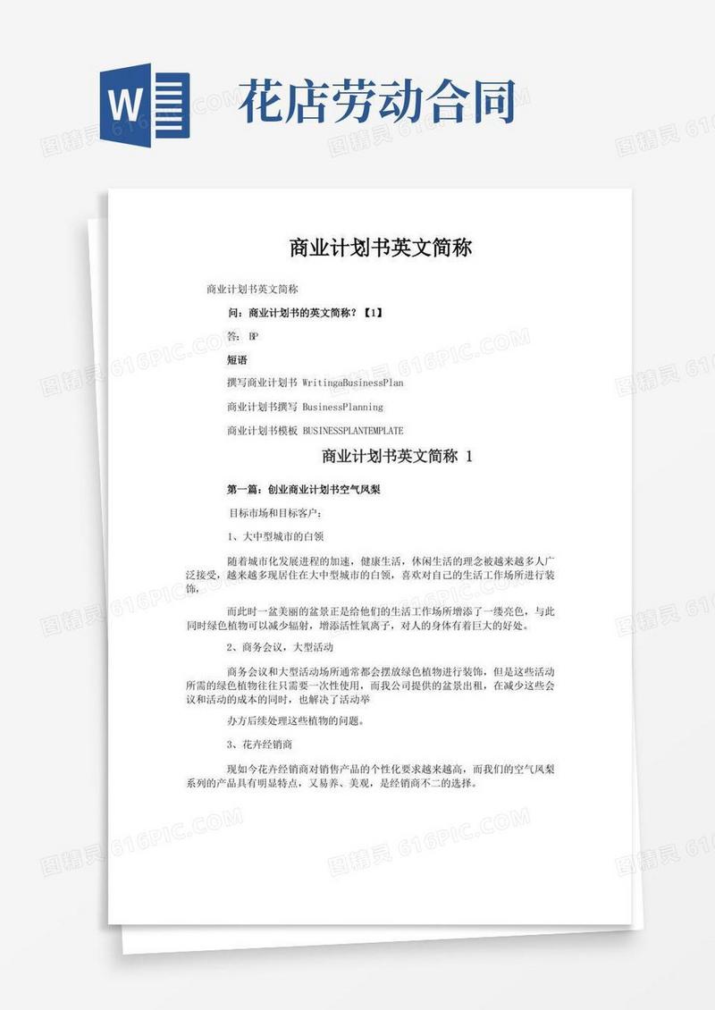 实用的商业计划书英文简称