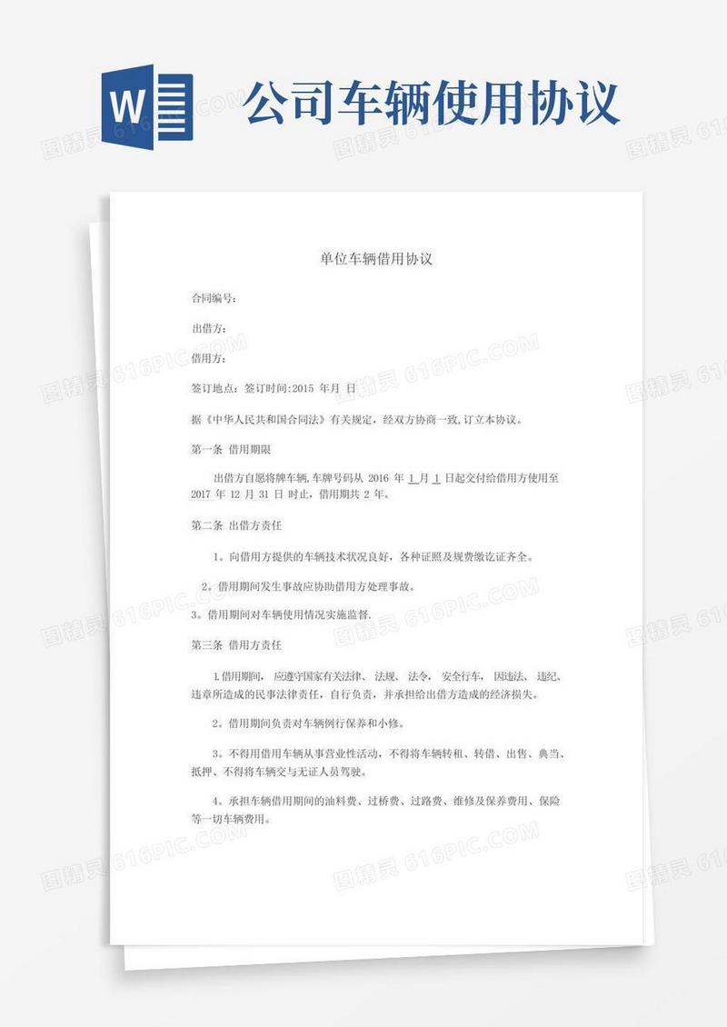 大气版单位车辆借用协议