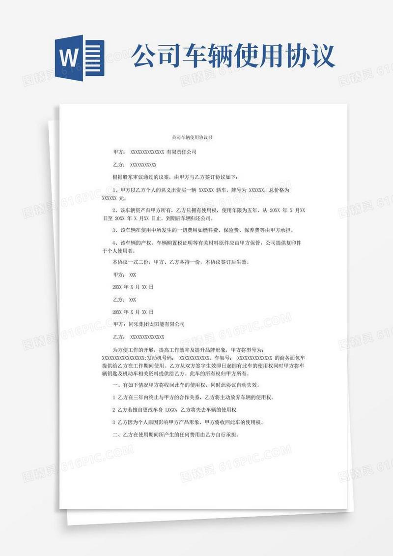 实用的公司车辆使用协议书