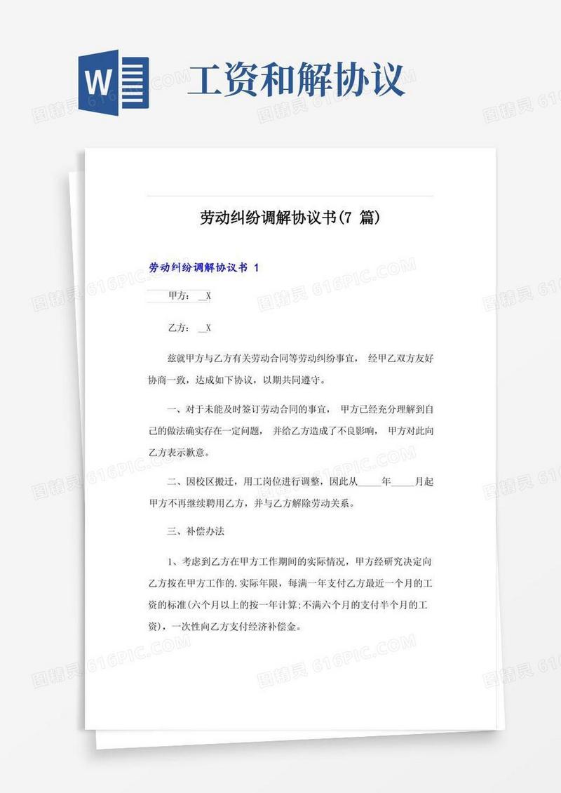 大气版劳动纠纷调解协议书(7篇)