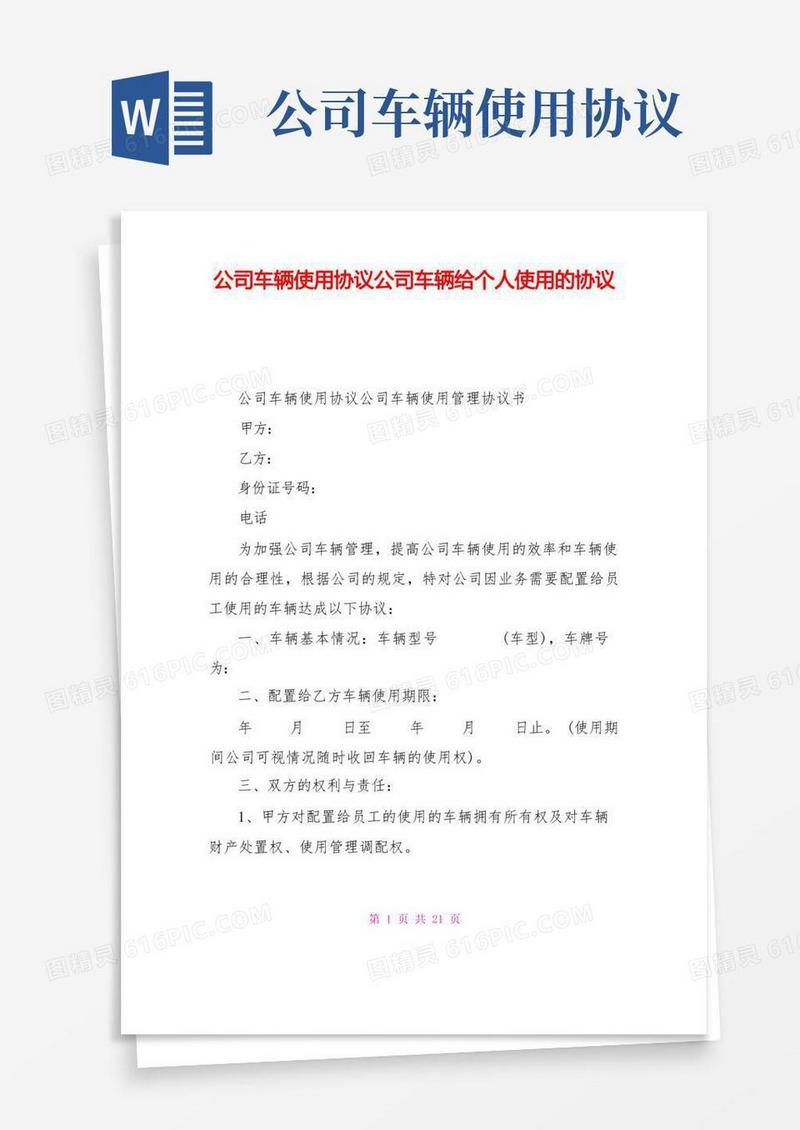 好用的公司车辆使用协议公司车辆给个人使用的协议