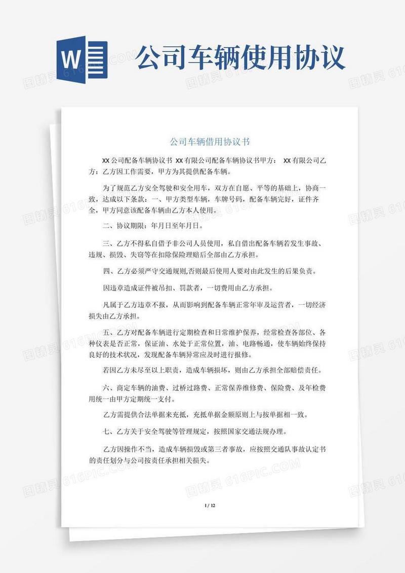 简易版公司车辆借用协议书