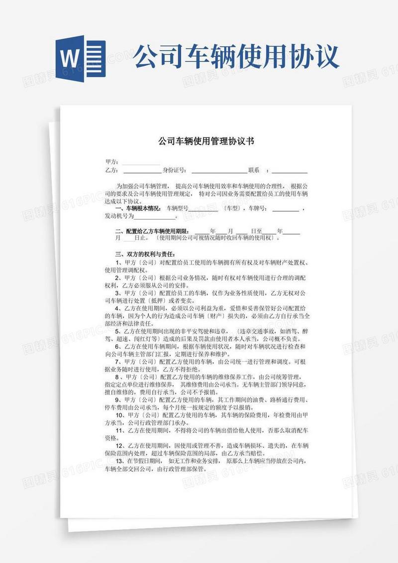 大气版公司车辆使用管理协议书