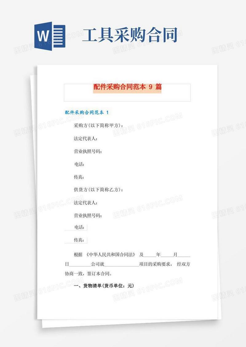好用的配件采购合同范本9篇