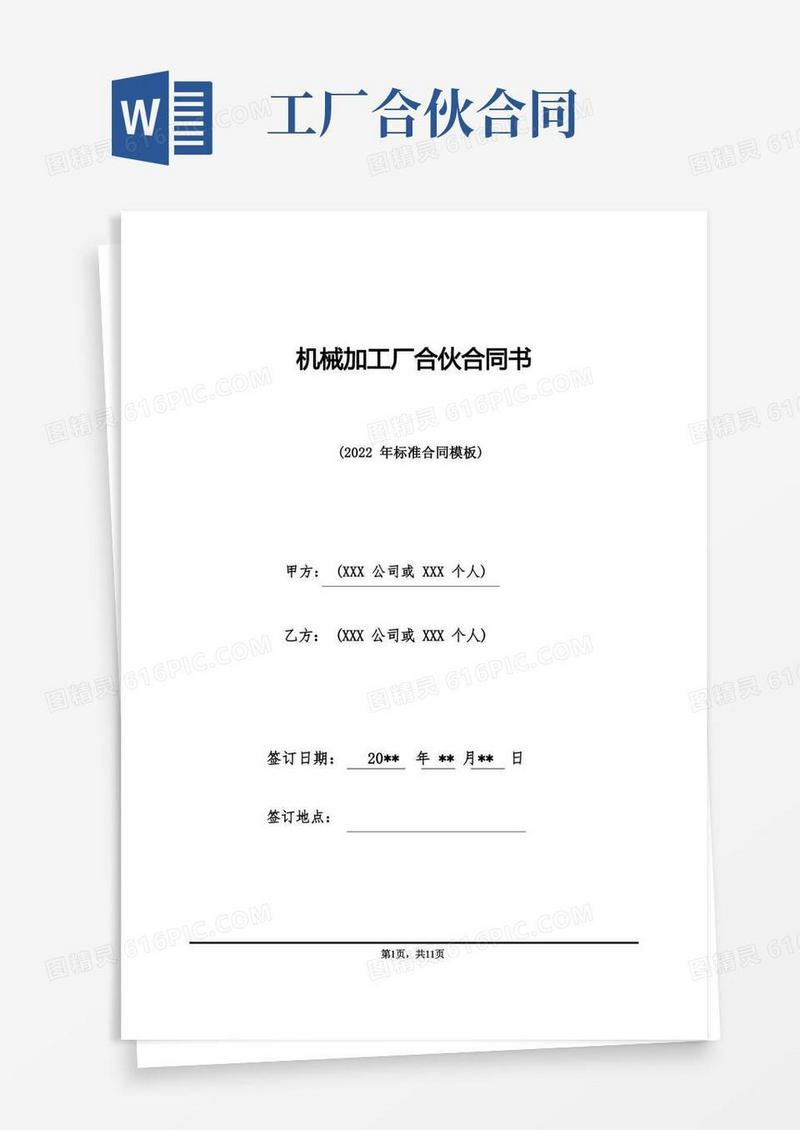 好用的机械加工厂合伙合同书(标准版)