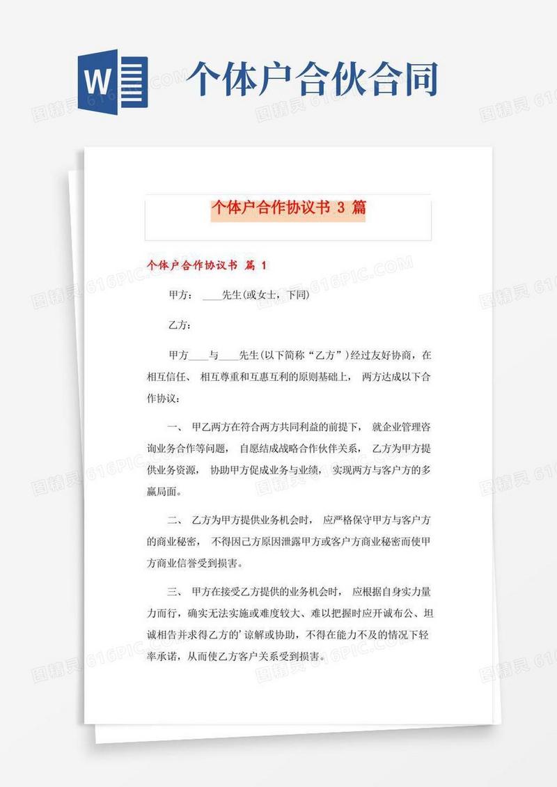 简易版个体户合作协议书3篇