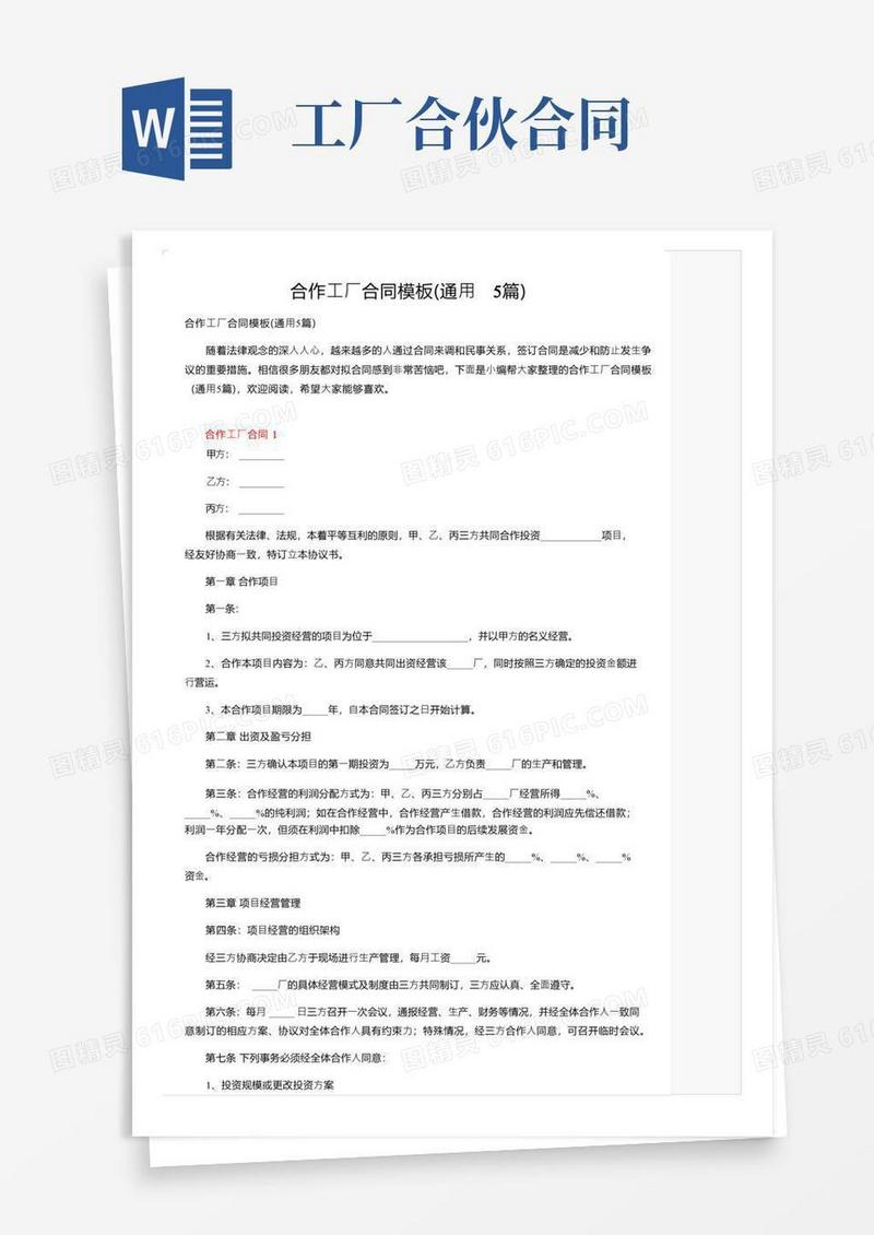 好用的合作工厂合同模板（通用5篇）