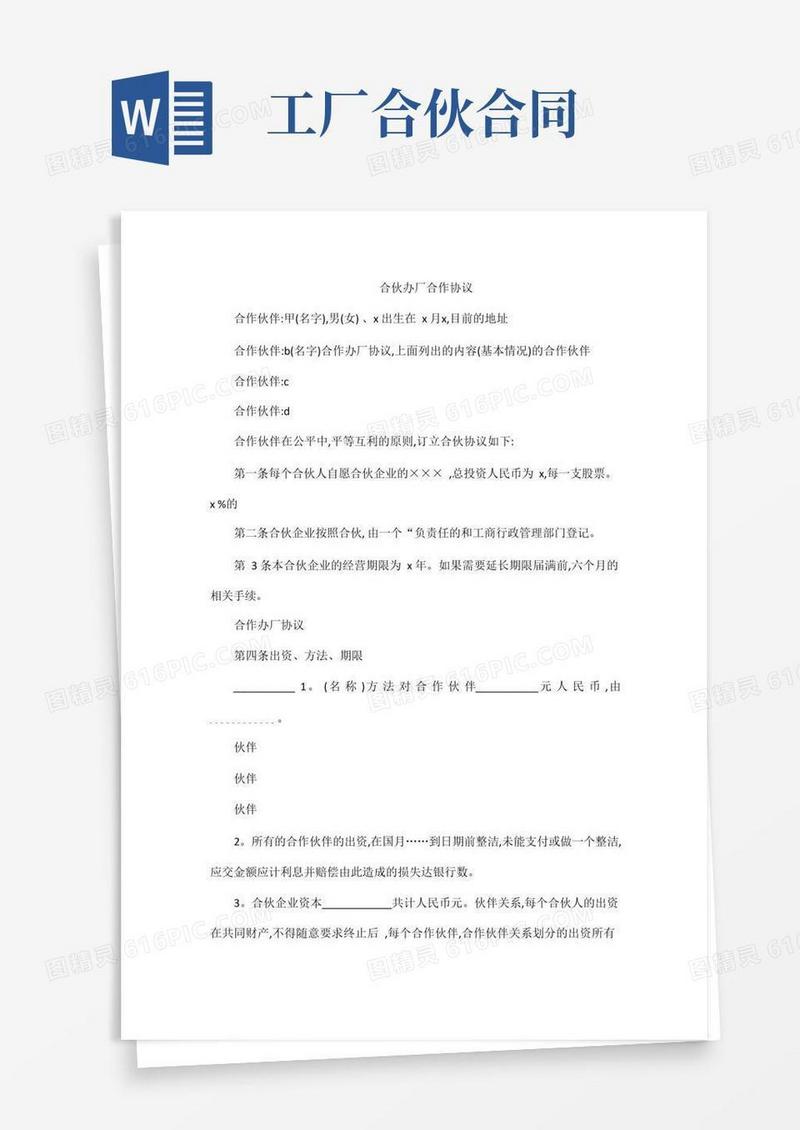 通用版合伙办厂合作协议(完整版)