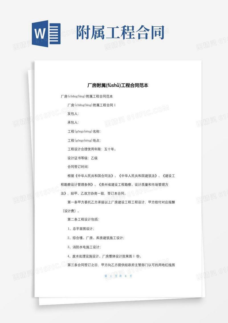 好用的厂房附属工程合同范本