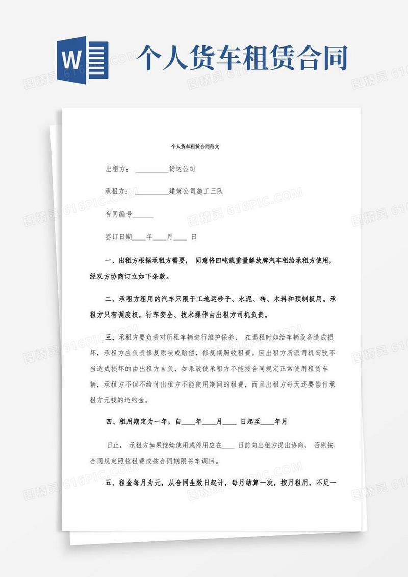 大气版个人货车租赁合同范文(7篇)