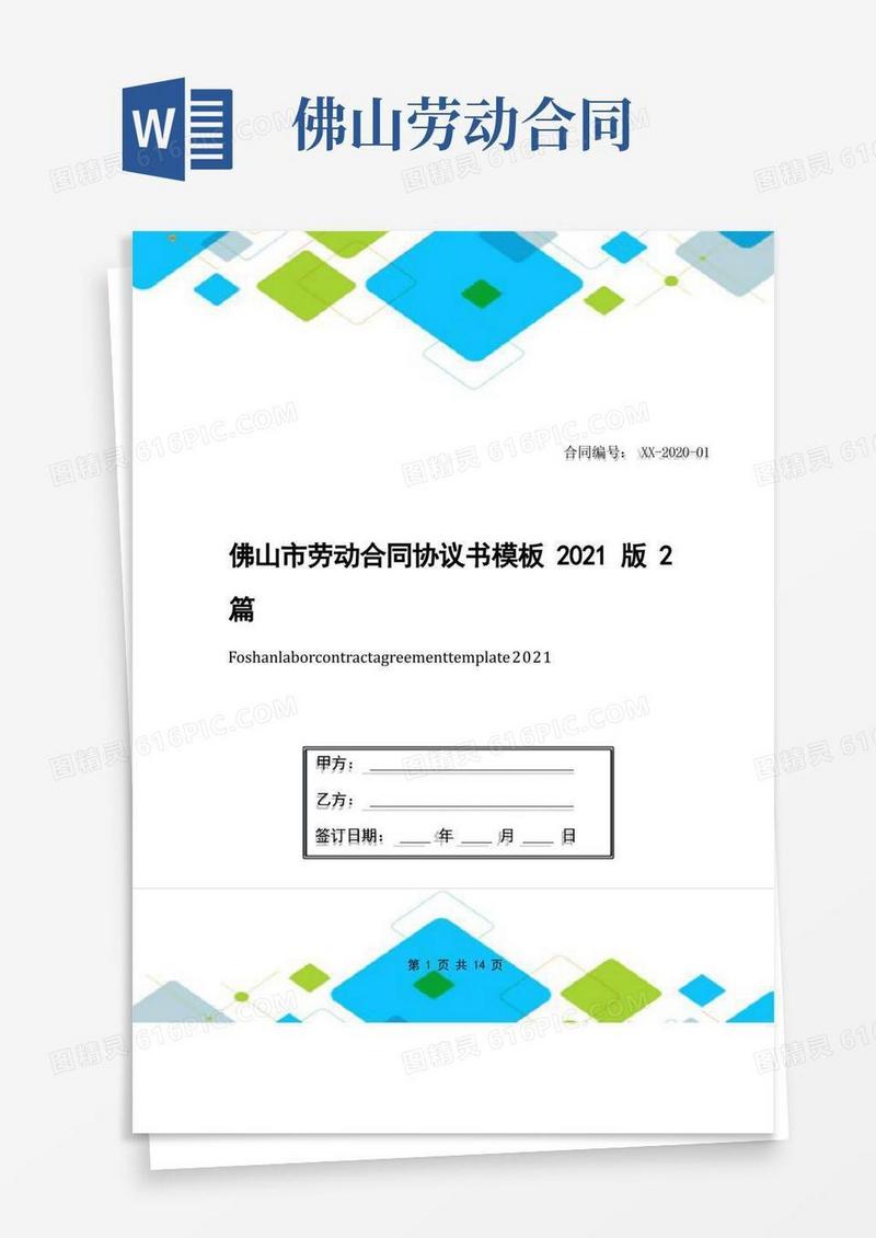 简易版佛山市劳动合同协议书模板2021版2篇