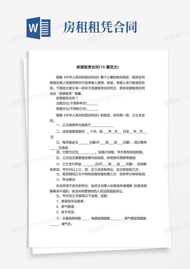 通用版房屋租赁合同（10篇范文）