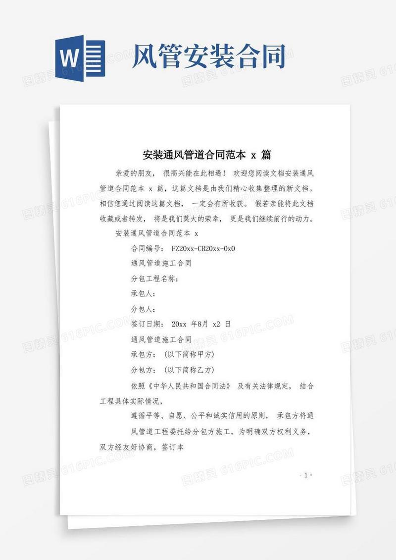 实用的安装通风管道合同范本4篇
