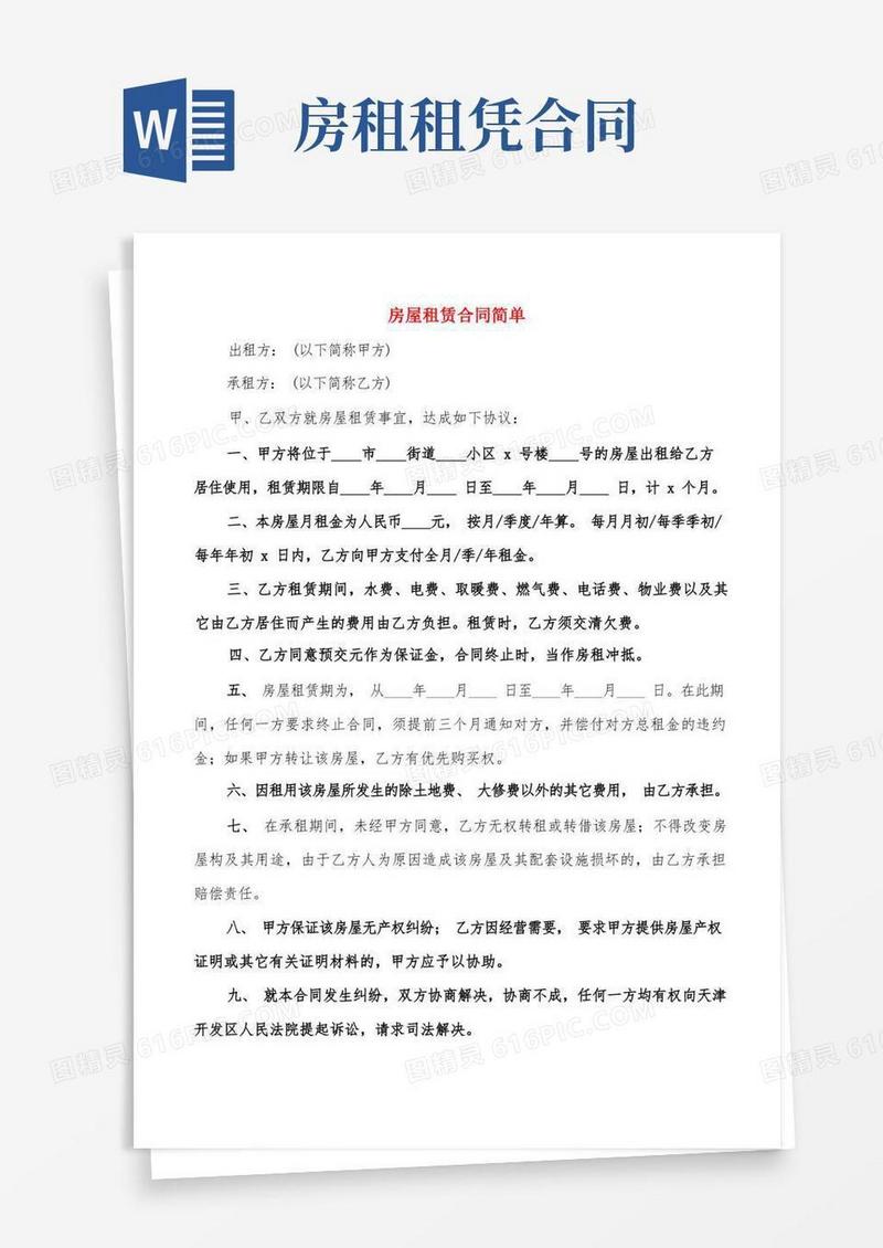 大气版房屋租赁合同简单(5篇)