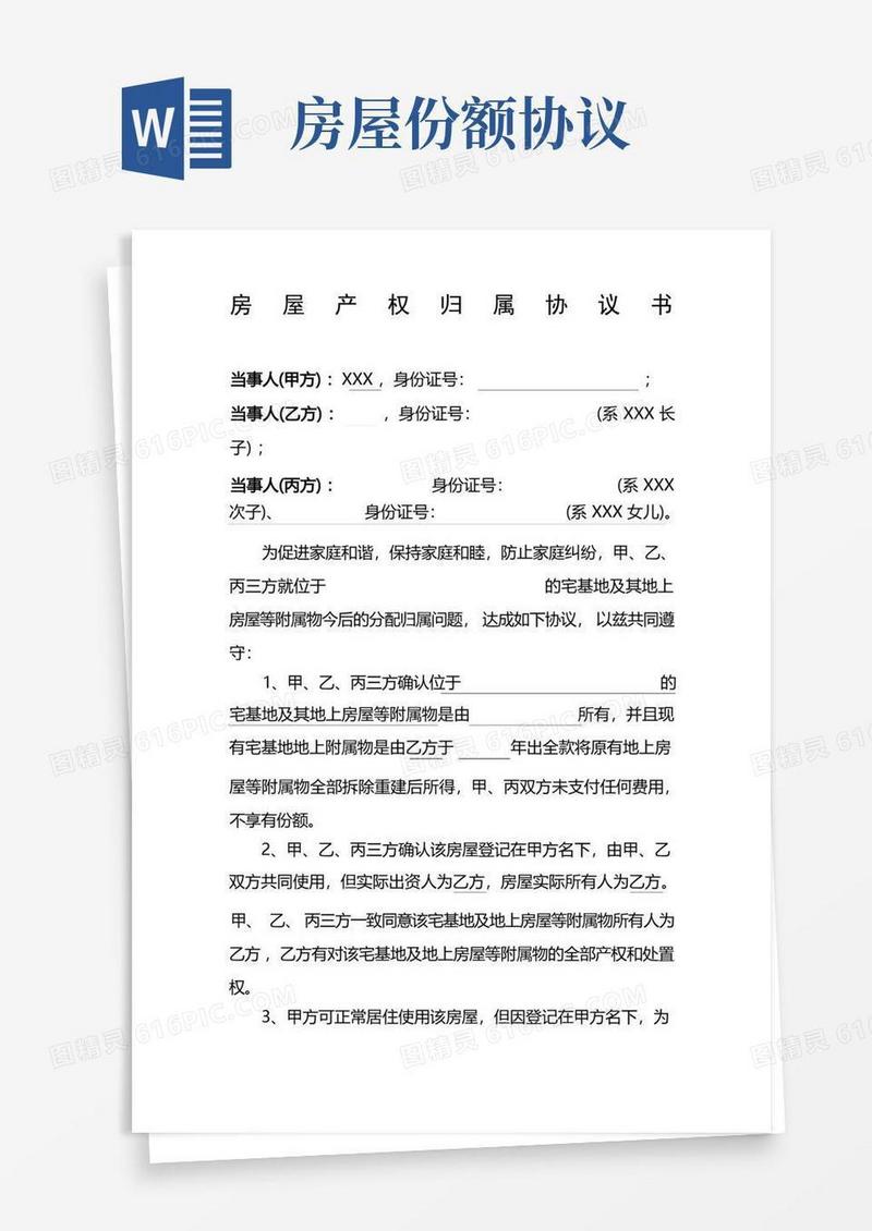简易版房屋产权归属协议书