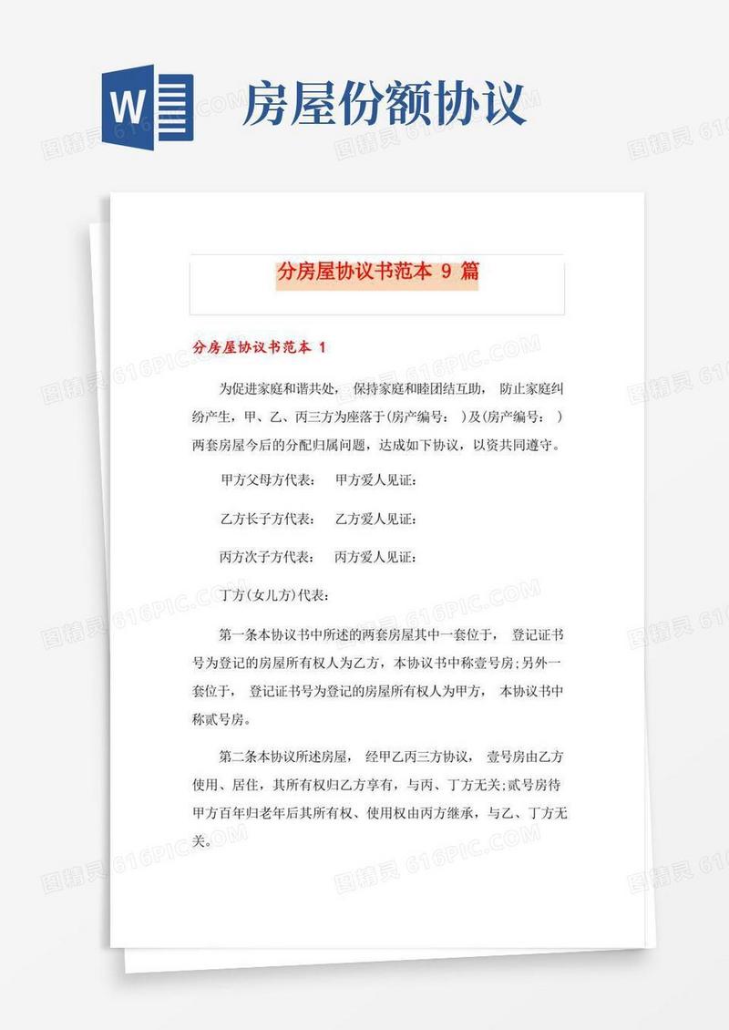 通用版分房屋协议书范本9篇