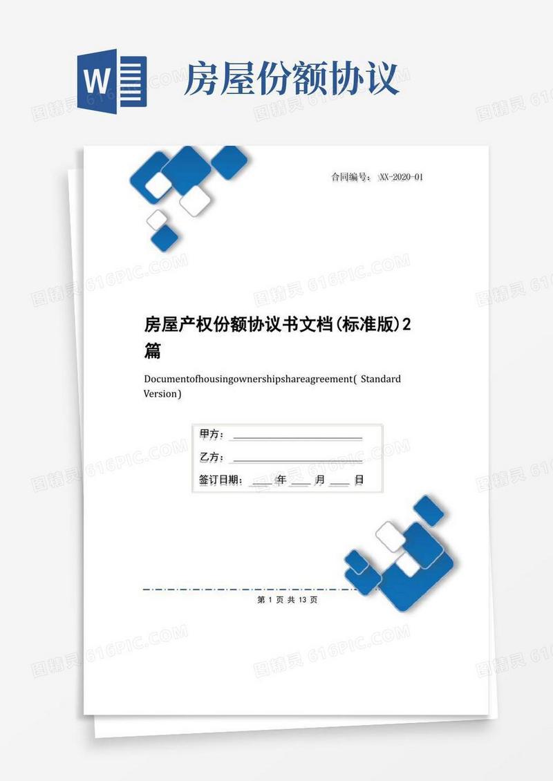 通用版房屋产权份额协议书文档(标准版)2篇