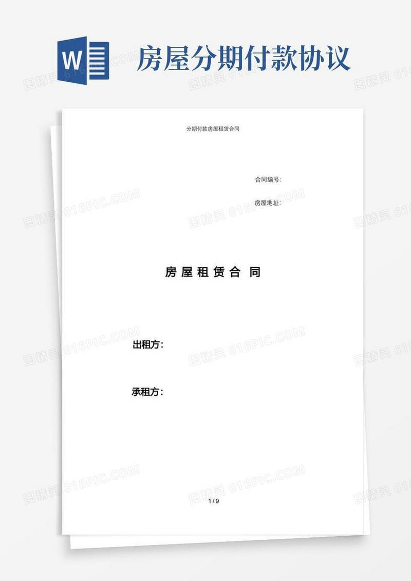 实用的分期付款房屋租赁合同