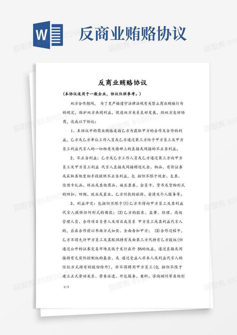 大气版反商业贿赂协议