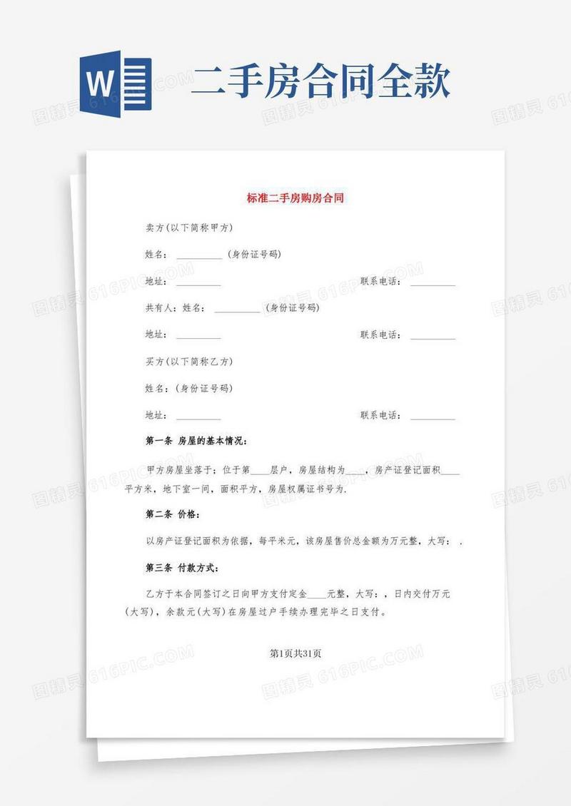好用的标准二手房购房合同(8篇)