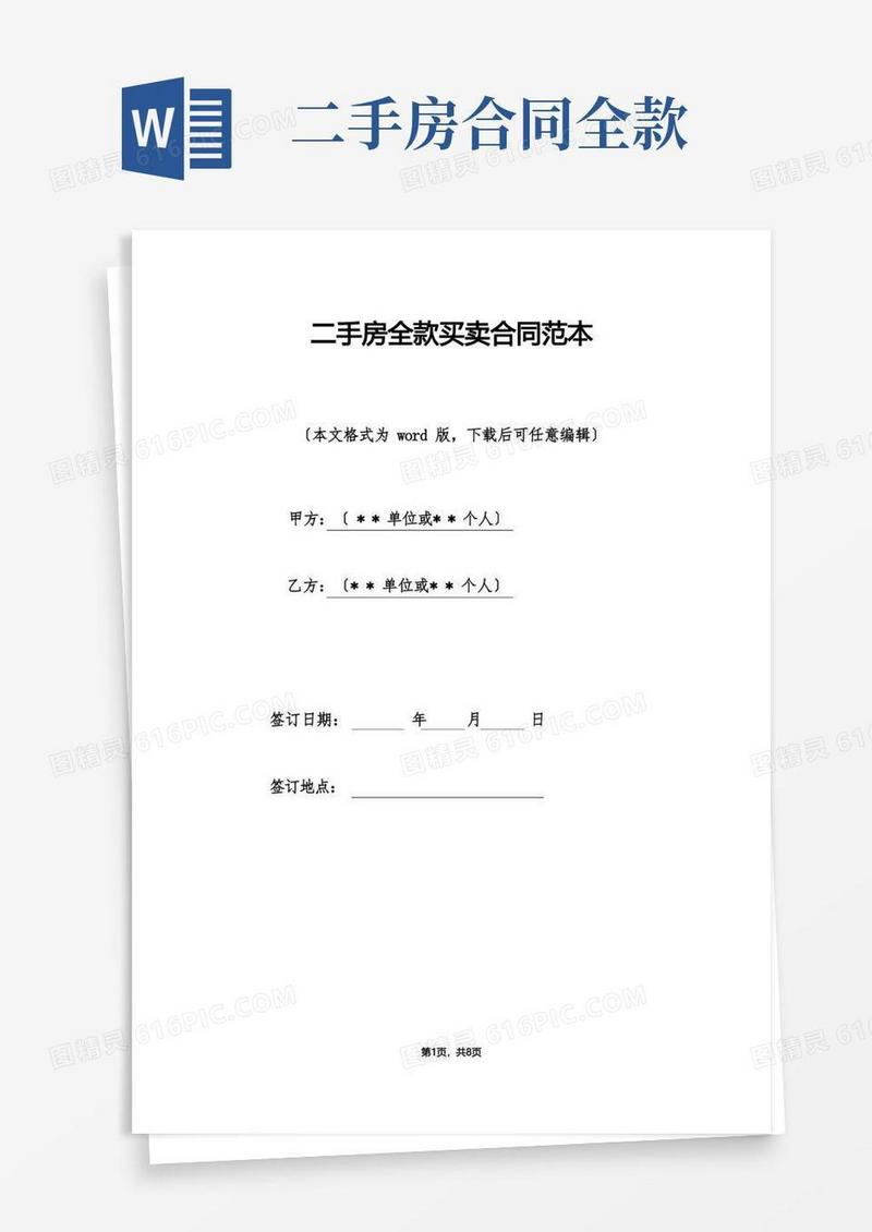 通用版二手房全款买卖合同范本（标准版）