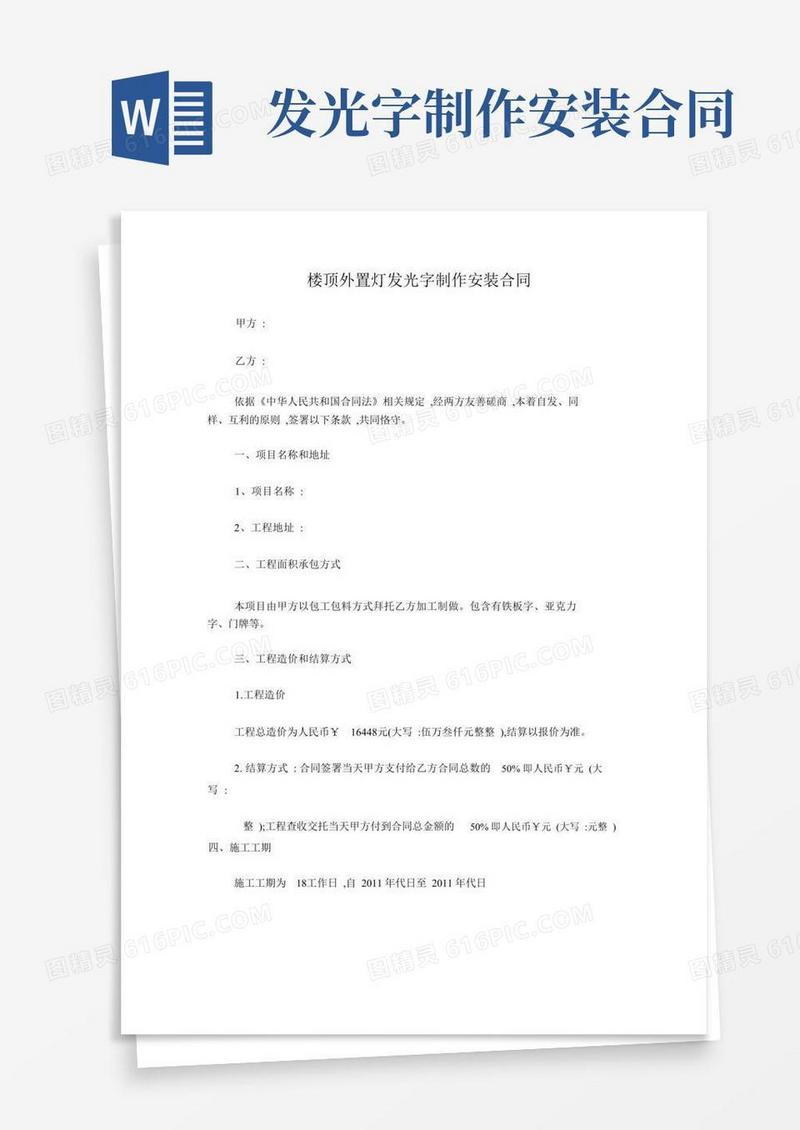 好用的楼顶发光字制作安装合同