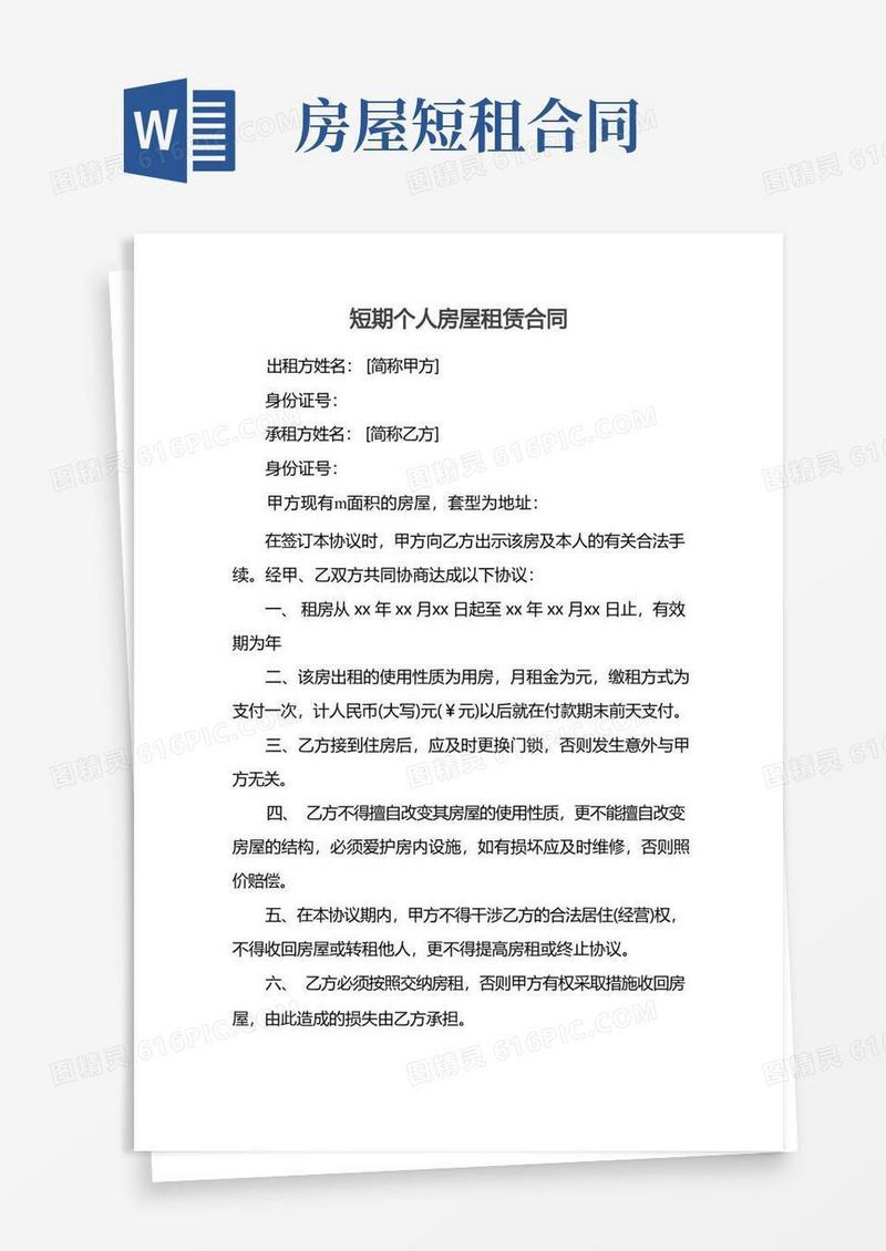 实用的短期个人房屋租赁合同