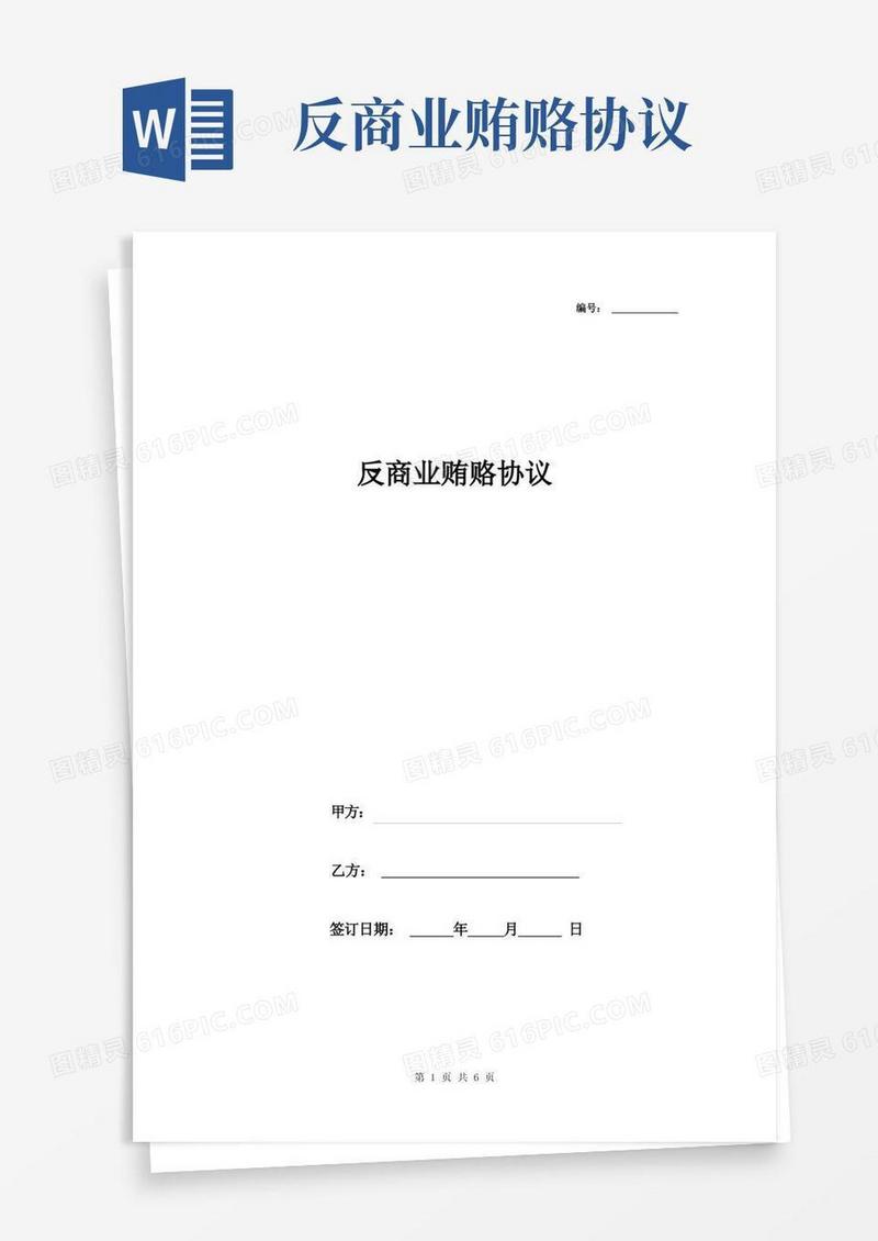 好用的反商业贿赂合同协议书范本条款全面