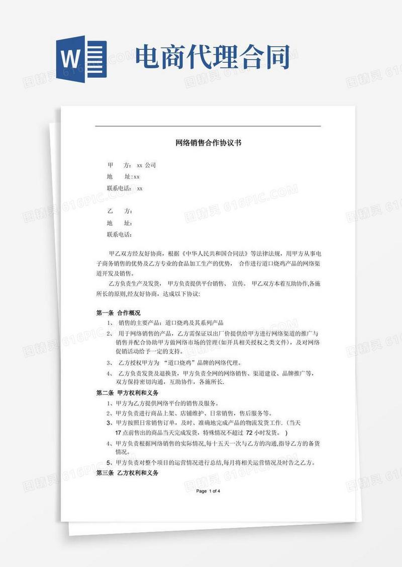 大气版电商销售合作协议书