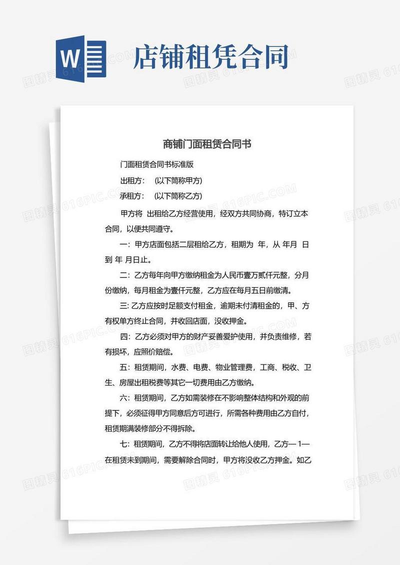 好用的商铺门面租赁合同书