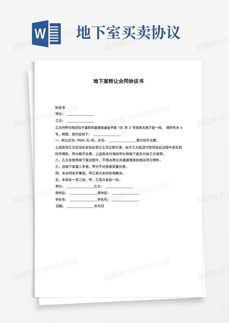 通用版地下室转让合同协议书