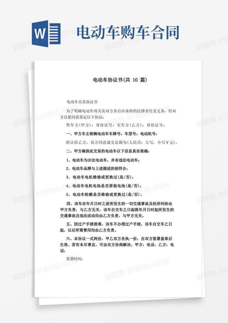 大气版电动车协议书(共10篇)