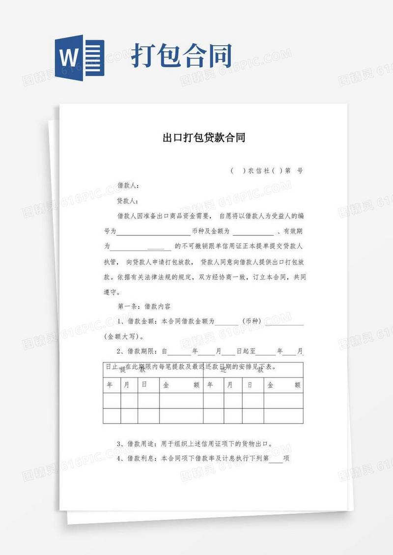 大气版出口打包放款合同