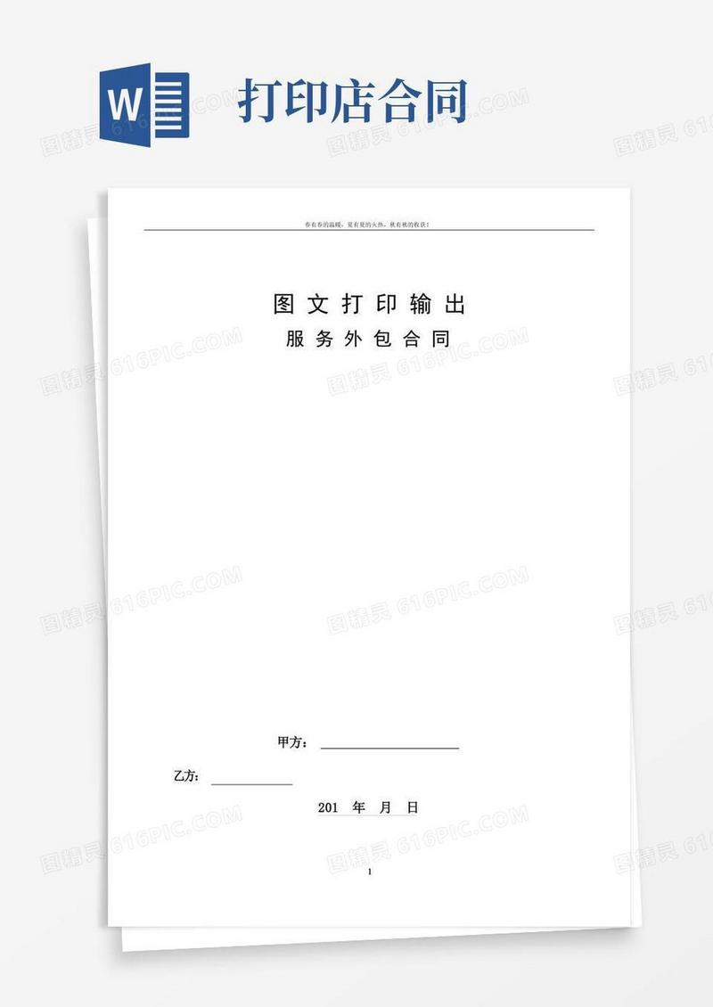 实用的图文打印外包服务合同