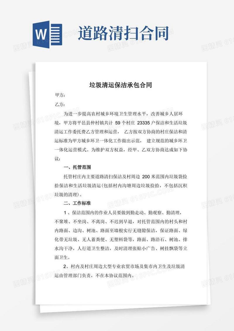 大气版垃圾清运保洁承包合同