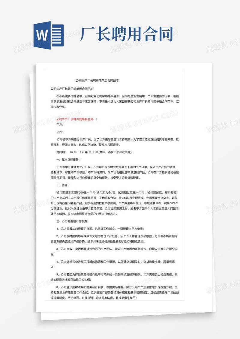 大气版公司生产厂长聘用简单版合同范本