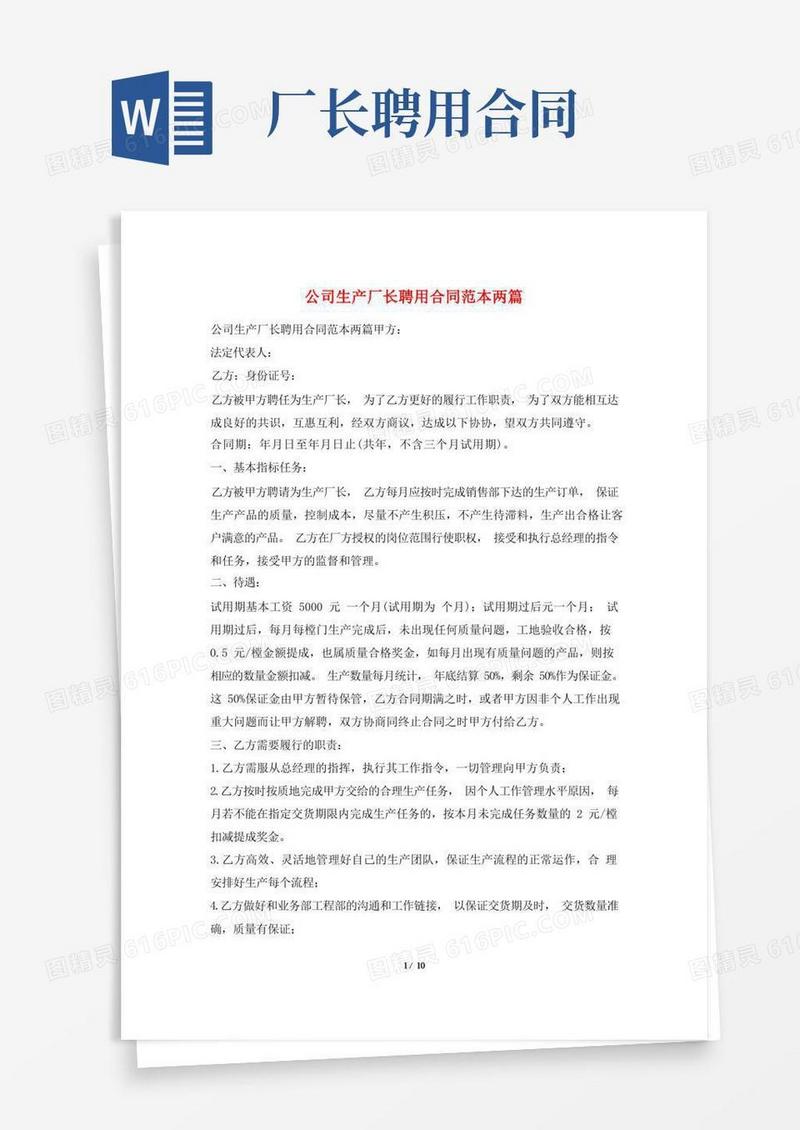 大气版公司生产厂长聘用合同范本两篇