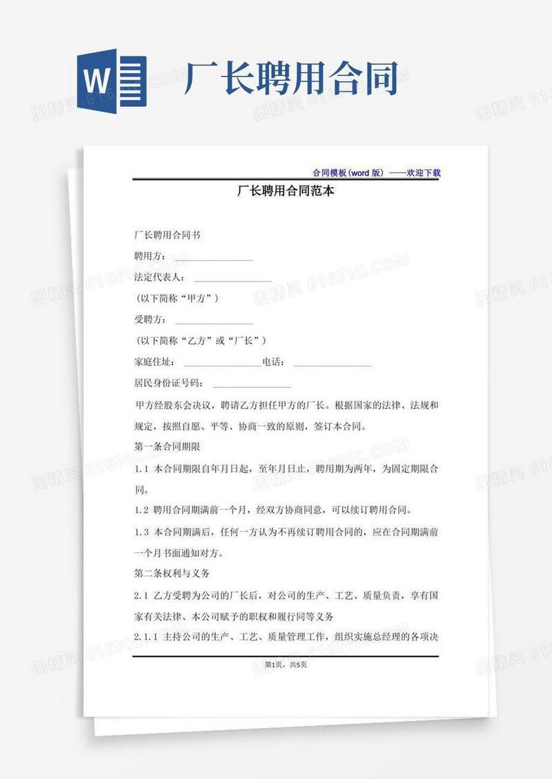 通用版厂长聘用合同范本（标准版）