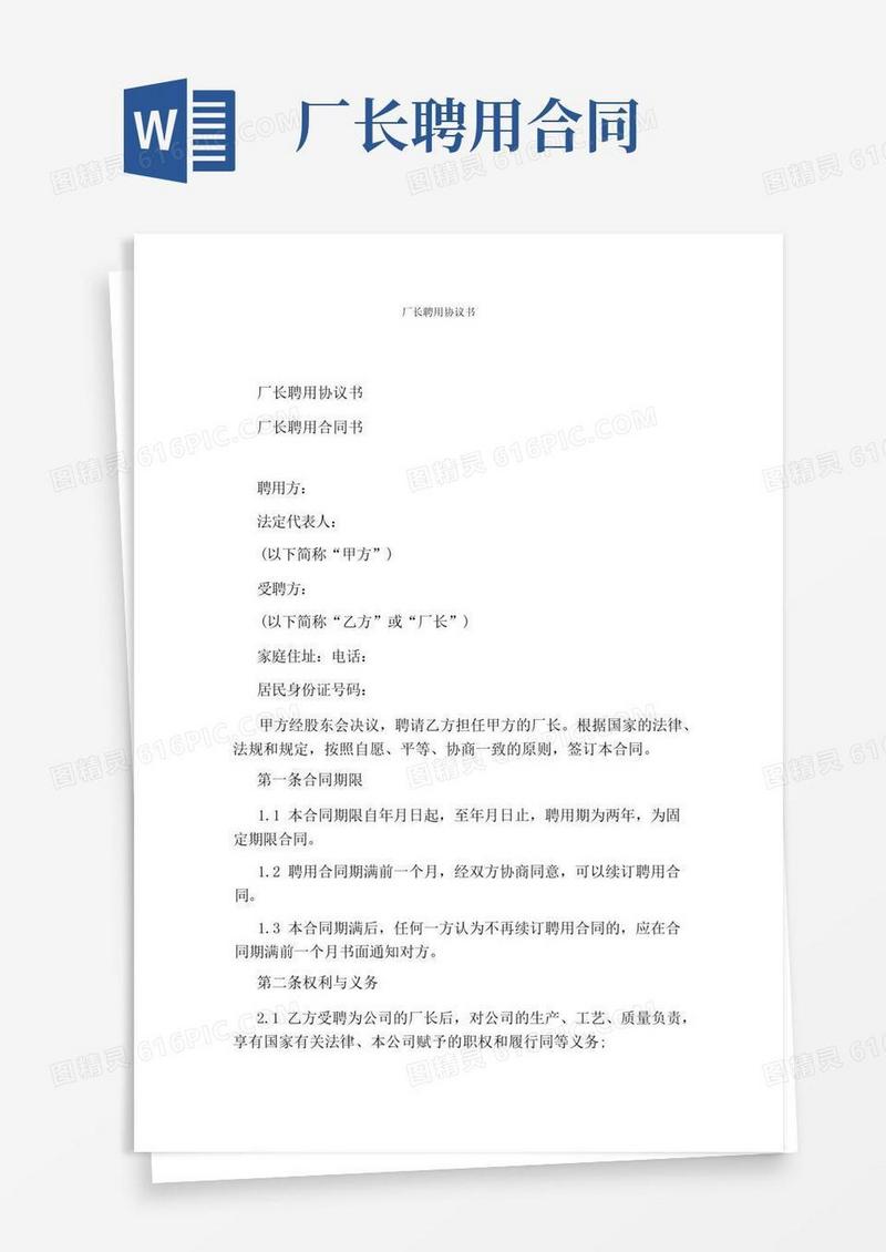 通用版厂长聘用协议书(通用版)